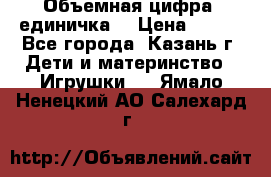 Объемная цифра (единичка) › Цена ­ 300 - Все города, Казань г. Дети и материнство » Игрушки   . Ямало-Ненецкий АО,Салехард г.